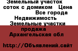 Земельный участок 20 соток с домиком › Цена ­ 1 200 000 - Все города Недвижимость » Земельные участки продажа   . Архангельская обл.